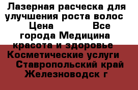 Лазерная расческа,для улучшения роста волос. › Цена ­ 2 700 - Все города Медицина, красота и здоровье » Косметические услуги   . Ставропольский край,Железноводск г.